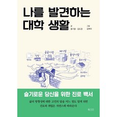 發現自我的大學生活：為智慧的你準備的生涯白皮書, Book Caravan, 洪基訓 金度京