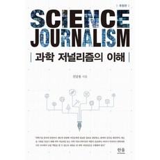 과학저널리즘의 이해 (개정판), 한울아카데미, 진달용