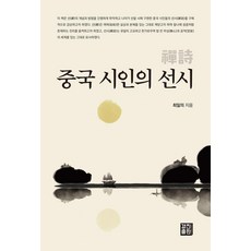 中國詩人的禪詩, 景進出版, 崔一義