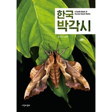 한국 박각시:A Guide Book of Korean Hawk Moths, 자연과생태, 남현우