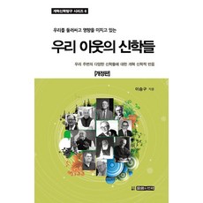 圍繞並影響我們的鄰居神學：對我們周遭各種神學的改革宗神學回應, 話語與盟約, 李承具