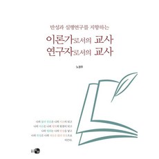 반성과 실행연구를 지향하는이론가로서의 교사 연구자로서의 교사, 도서출판 하우, 노경주 저