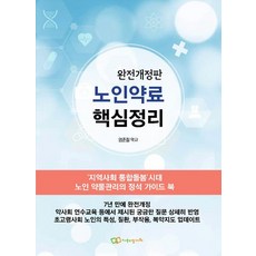 노인약료 핵심정리 : ’지역사회 통합돌봄’시대 노인 약물관리의 정석 가이드 북, 도서출판정다와, 엄준철