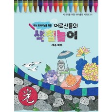 長輩們的著色遊戲： 濟州花牌, 泰伊出版, 金振宇, 老年人著色書:濟州花圖, 金鎮宇 (作者)