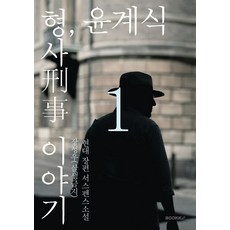 [부크크][POD] 형사刑事 이야기 윤계식 1, 부크크, 장성우(살생금지)