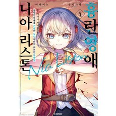 흉란영애 니아 리스톤 4 - S Novel+, 미나미노 우미카제, 소미미디어