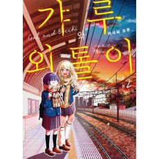 갸루와 외톨이 2(완결), 소미미디어, 아사히 요루