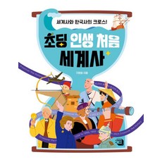 UimiwaJaemi 小學生人生第一本世界史： 世界史與韓國史的交會!, 具完會