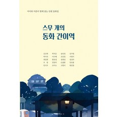 스무 개의 동화 간이역 : 아이와 어른이 함께 읽는 단편 동화집, 이오앤북스, 김신애 외 19인