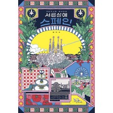 ChamJoheunnal 三十歲在西班牙 ： 海蟑螂先生的圖文散文 (精裝), 崔智秀