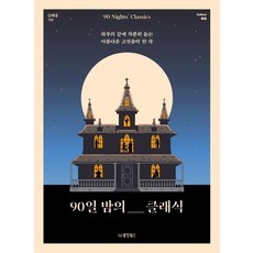 90일 밤의 클래식 : 하루의 끝에 차분히 듣는 아름다운 고전음악 한 곡 Collect 2, 동양북스, 김태용