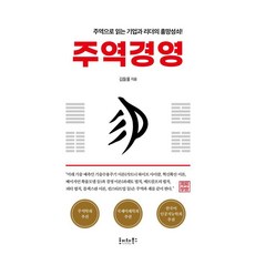 周易經營：用周易解讀企業與領導者的興衰成敗!, Hoyte Books, 金德浦