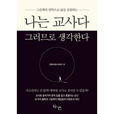나는 교사다 그러므로 생각한다 : 그림책과 철학으로 삶을 성찰하는, 그림책사랑교사모임, 교육과실천