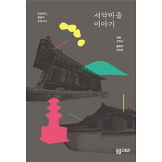 서악마을 이야기 : 문화유산 활용이 보존이다, 뭉클스토리, 양희송