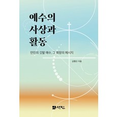 耶穌的思想與活動：萬民的旗幟耶穌 那希望的訊息, 金幸善, 善人