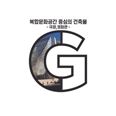 Wokeudijainbuk 以複合文化空間為中心的建築物： 劇場電影院 (附CD), Work Design Book 編輯部