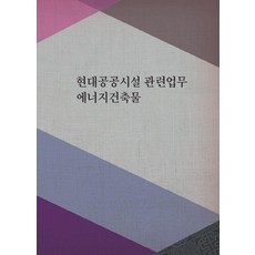 Wokeudijainbuk 現代公共設施相關業務 能源建築物 (修訂第6版), 工作設計書 編輯部