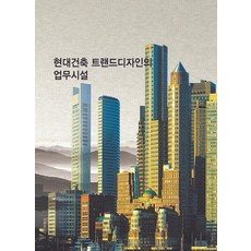 Wokeudijainbuk 現代建築趨勢設計的辦公設施 (修訂第六版), 無單品, 工作設計書編輯部