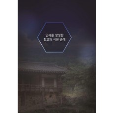 培養人才的鄉校與書院巡禮 - 韓國傳統建築的歷史與文化全集 4, 世界快樂圖書編輯部, 世界快樂書, 產品名稱