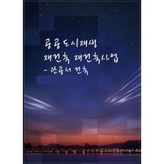 Wokeudijainbuk 公共都市再生.重建.重建專案 (附CD), 工作設計書 編輯部