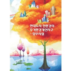 Wokeudijainbuk 現代都市環保居住環境改善區 (含CD), 工作設計書編輯部