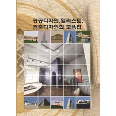 Wokeudijainbuk 公共設計.插畫.建築設計合集, Work設計書編輯部