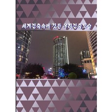 Wokeudijainbuk 世界建築中蘊含的韓國建築樣貌, 沃克設計書編輯部