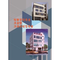 Wokeudijainbuk 擁抱環保建築的教育設施建築, 作業設計書編輯部, 產品名稱