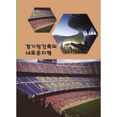Wokeudijainbuk 體育場館建築的新視野, Work Design Book 編輯部