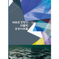 Wokeudijainbuk 新趨勢的公共藝術商城, 工作設計書 編輯部