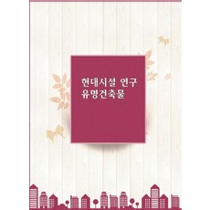 Wokeudijainbuk 現代設施研究 著名建築, 工作設計書編輯部