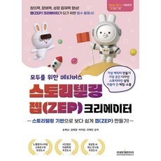 Gwangmungakpublishingmedia 為所有人打造的元宇宙敘事 ZEP 創作者：以敘事為基礎 更輕鬆地創造 ZEP!, 宋海男 金泰伶 朴美林 全慧麟