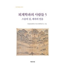 Yemunseowon 退溪學派的人物 5：師者之路 弟子之所得, 安東大學附設退溪學研究所