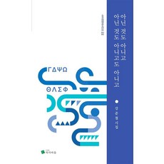 PublishingJakgamaeul 並非不是 也並非不是的不是 - Siphon現代詩人選 22, 姜俊哲