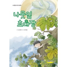 나뭇잎 초대장 - 호호별, 별빛서재, 김정배, 없음null