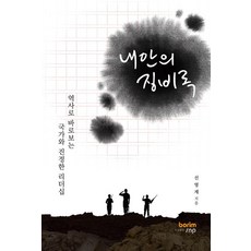 내안의 징비록:역사로 바로보는 국가와 진정한 리더십, 보림에스앤피, 선영제