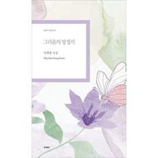 Hangukmunyeon 思念的方程式 - 現代詩企劃選 103, 朴喜英