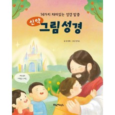 신약 그림 성경 : 14가지 재미있는 성경 말씀 (양장)