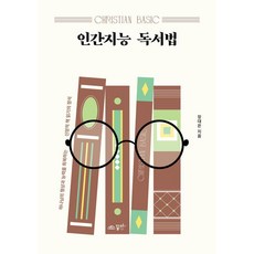 人類智能讀書法：恢復上帝形象與能力的信仰讀書定石, 夢米(有夢想的未來), 張大恩