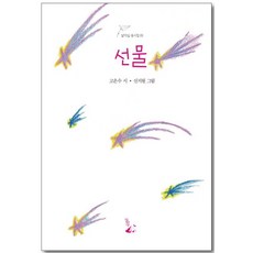 DalasilPublisher 禮物 - 童詩集 3, 高恩秀