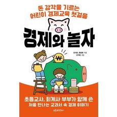 경제와 놀자:돈 감각을 기르는 어린이 경제교육 첫걸음, 강지윤 윤종훈, 유아이북스, 상세내용 참조