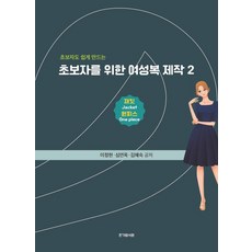 初學者女裝製作 2： 夾克 連身裙, 李貞賢 沈淵玉 金惠淑, 韓佳藍書院