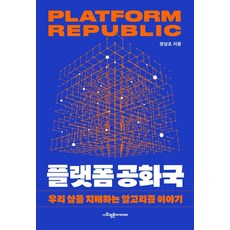 SapyoungAcademy 平臺共和國 ： 支配我們生活的演算法故事, 鄭相朝