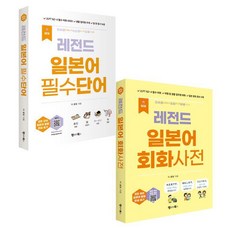 Language Books NEW 傳奇日語必備單字 + 會話辭典套組 全2冊, 無null