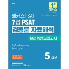 hackers Psat 7級 PSAT 金容勳 資料解析 實戰同型模擬考試 5回份, 駭客PSAT