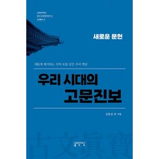 skkup 我們這個時代的古文眞寶： 新文獻 - 教養叢書 3 (精裝), 金重燮 外