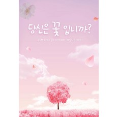 [숨나무][독립출판] 당신은 꽃입니까, 숨나무, 강미선