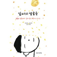 [你的文字們][獨立出版] 工作場域的臉孔們, 李恩雅 鄭南穆, 你的文字們