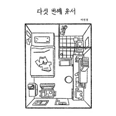 다섯 번째 유서 독립출판, 인디펍, 여연경