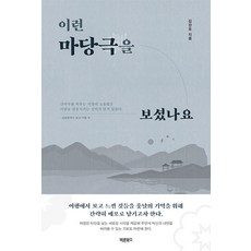 Barunbooks 你看過這樣的廣場劇嗎, 金康昊